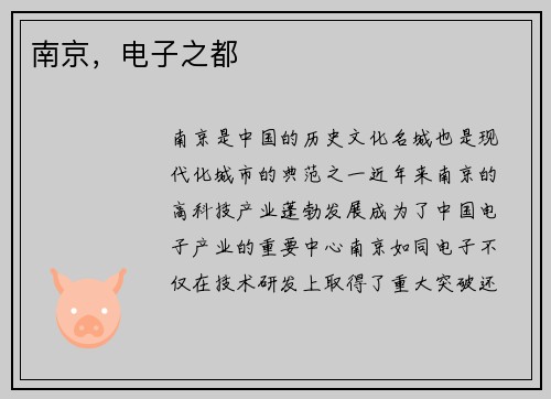 南京，电子之都