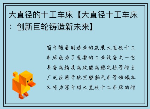 大直径的十工车床【大直径十工车床：创新巨轮铸造新未来】