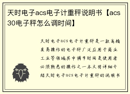 天时电子acs电子计重秤说明书【acs30电子秤怎么调时间】