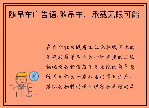 随吊车广告语,随吊车，承载无限可能